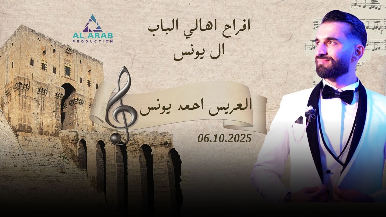 أفراح آل يونس |حفل زفاف العريس  احمد ابن الحاج محمد سعيد يونس  | مع الفنان اديب خيري | الجزء الثاني2