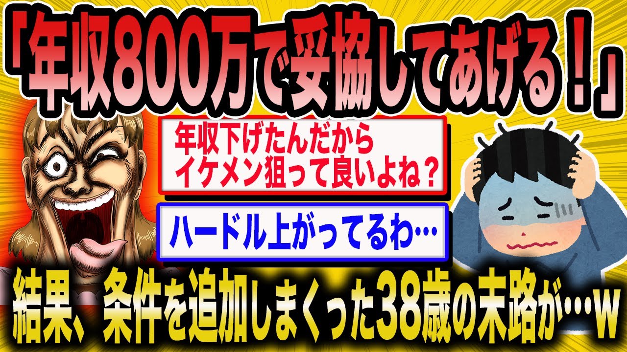 【2ch面白いスレ】38歳「妥協したんだから条件追加しても良いよね！？」→条件が増えまくった女の末路がw【ゆっくり解説】