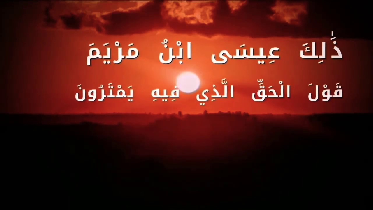 المنشاوي (ذَٰلِكَ عِيسَى ابْنُ مَرْيَمَ ۚ قَوْلَ الْحَقِّ الَّذِي فِيهِ يَمْتَرُونَ