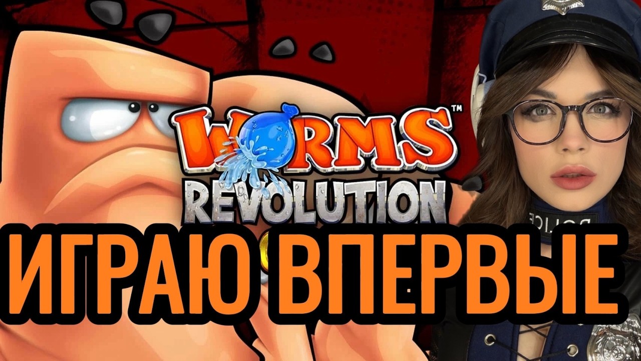 Worms Revolution ► КАК ИГРАЕТСЯ WORMS В 2026 ► ИГРАЮ ВПЕРВЫЕ
