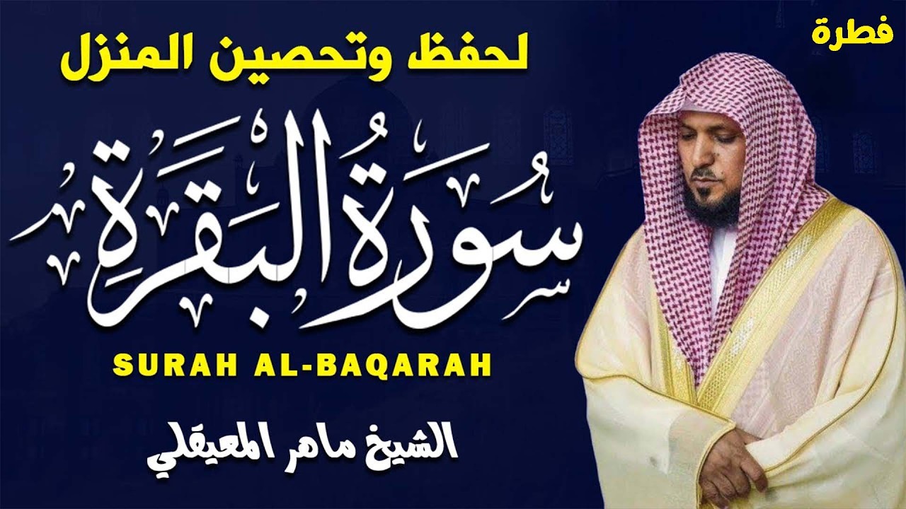 سوره البقرة   كامله بصوت الشيخ ماهر المعيقلي بدون إعلانات