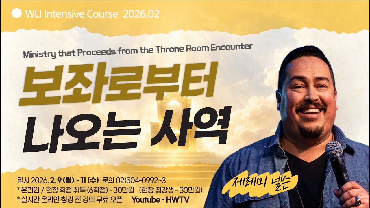 2월 WLI 보좌로부터 나오는 사역 3강 보좌의 방 Part 1 - 제레미 넬슨(Jerame Nelson)
