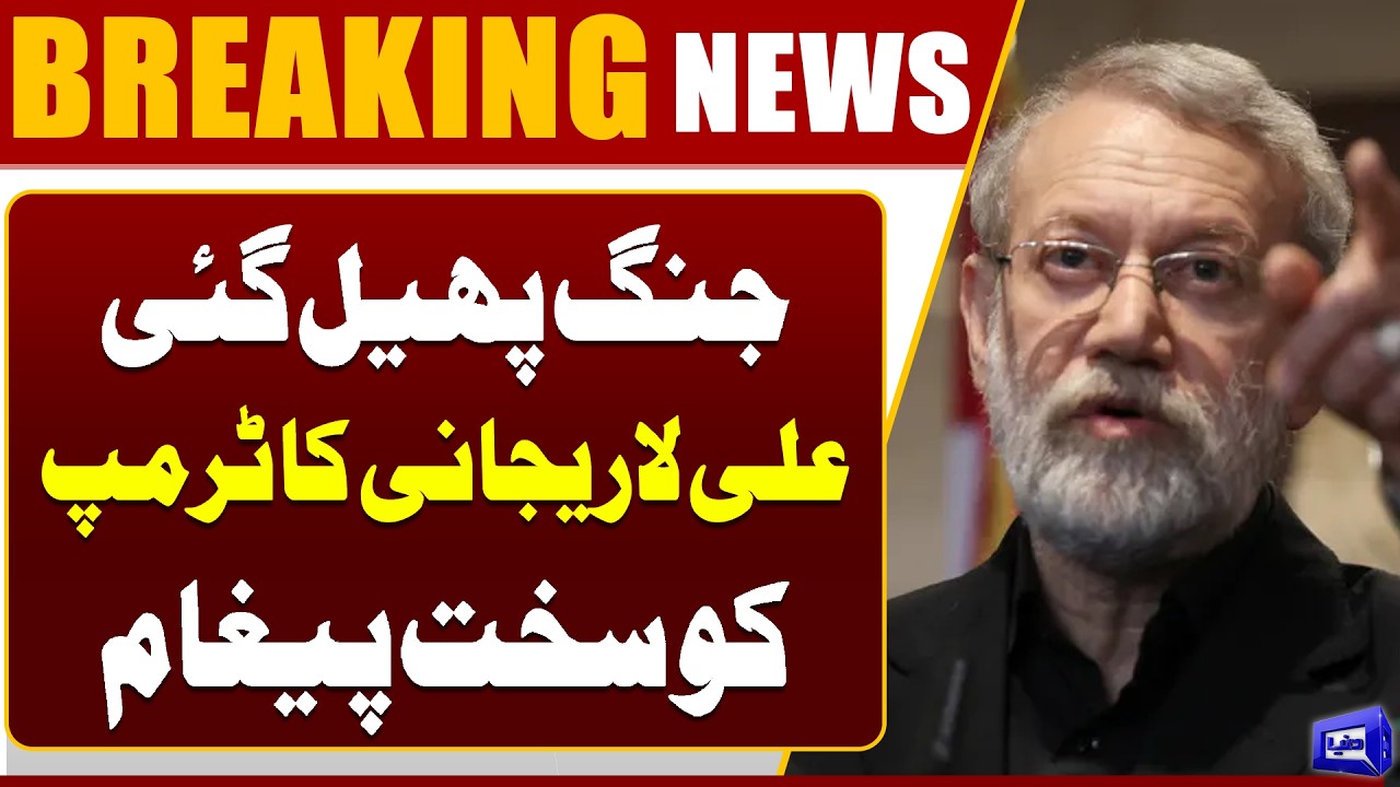 Iran’s Message to Washington: Ali Larijani Responds Strongly to Donald Trump | Dunya News