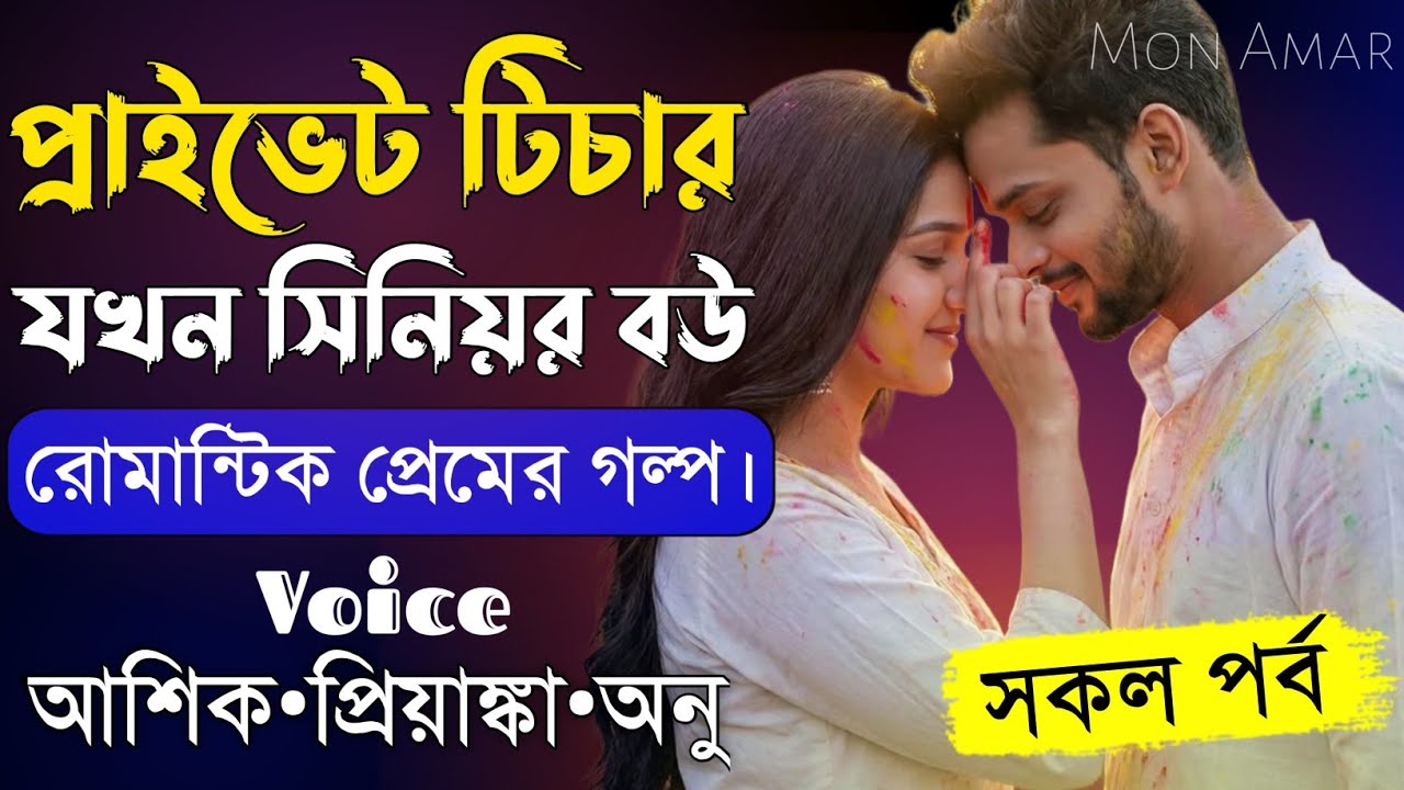 প্রাইভেট টিচার যখন সিনিয়র বউ||সকল পর্ব||Romantic Love Story||Voice:Ashik•Priyanka||Mon Amar