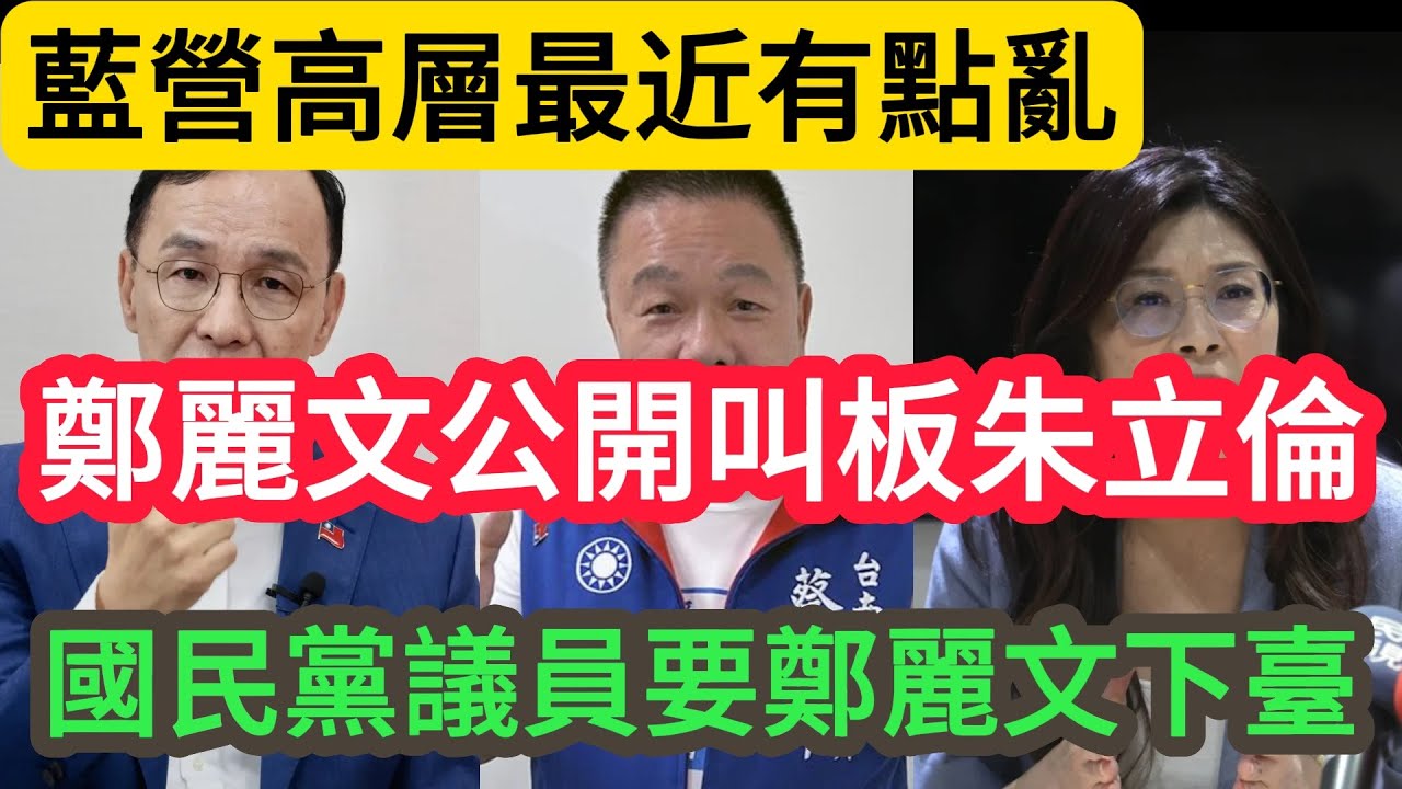 鄭麗文公開叫板朱立倫，國民黨議員要鄭麗文下臺，朱立倫暗戰鄭麗文，別苗頭搶先討好日本。