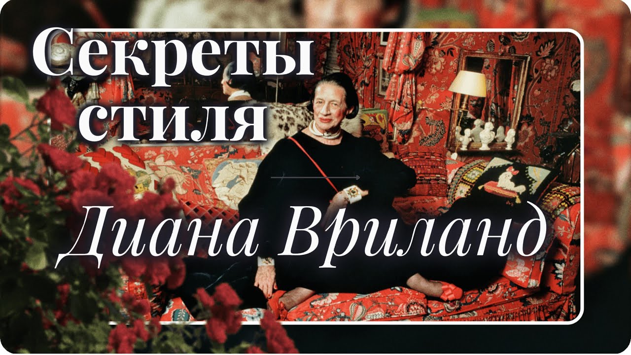 ДИАНА ВРИЛАНД // СЕКРЕТЫ СТИЛЯ // ВЕЛИКИЕ ЖЕНЩИНЫ ИНДУСТРИИ МОДЫ