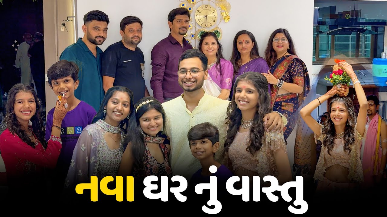 મારી બહેન ના નવા ઘર નું વાસ્તુ લીધું😍 - Vlog | Pagal Gujju