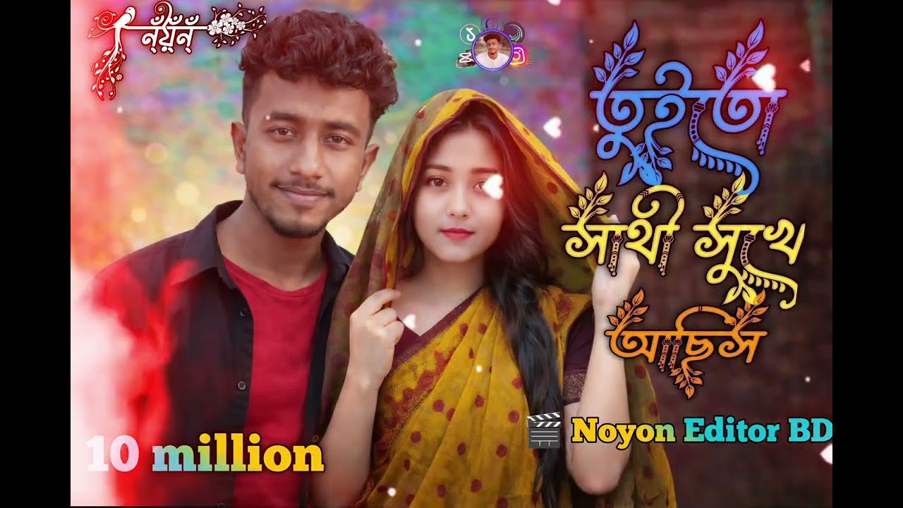 তুই তো সাথী সুখেই আছিস ঘুমিয়ে কারো বুকে | Bangla Emotional Song | Noyon Editor BD