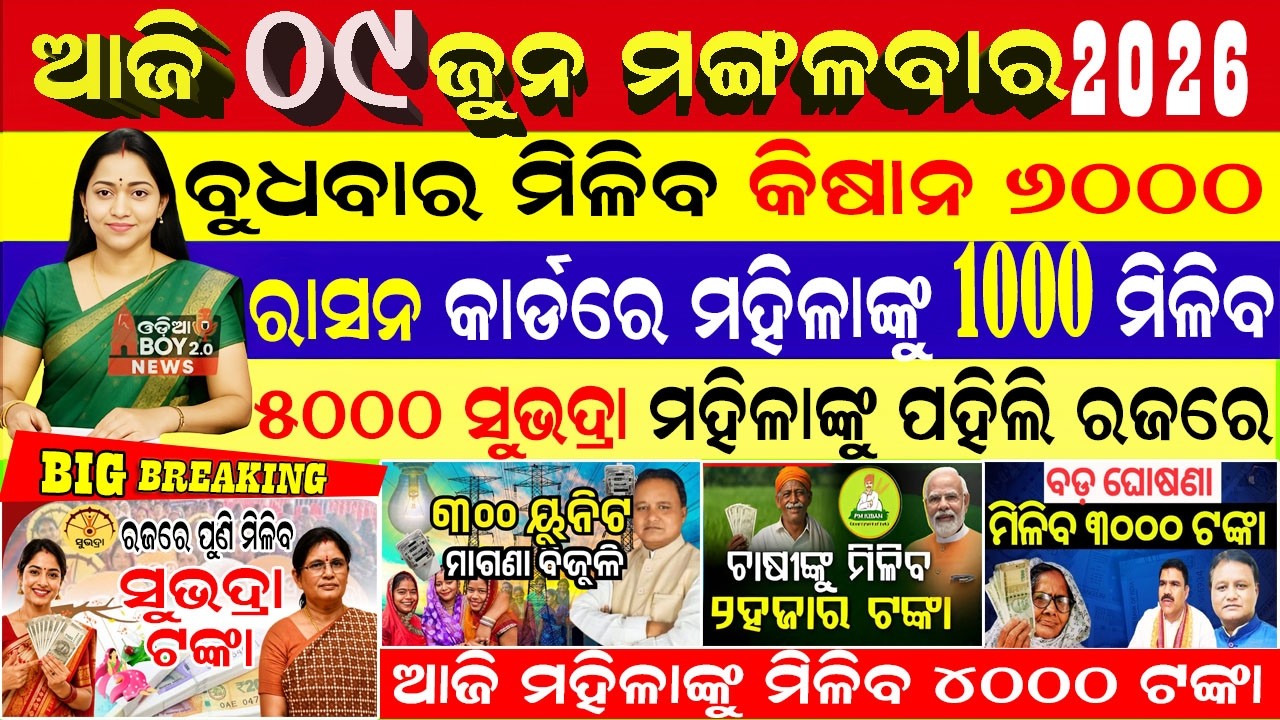 Today's Odia News/ 09 June 2026/Odisha News Today/PM Kisan Yojana/Subhadra Yojana/cm kisan yojana