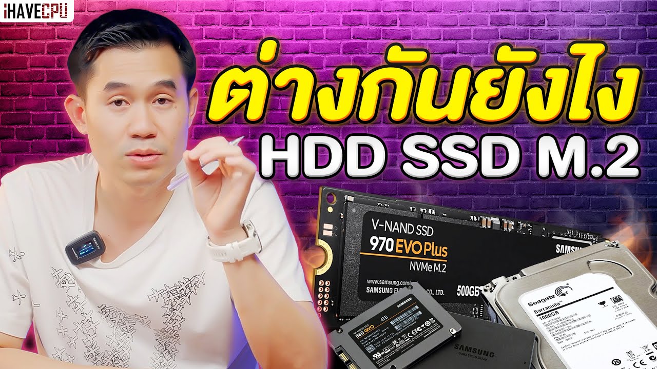 ไขข้อสงสัย HDD SSD และ M.2 ต่างกันยังไง ? | iHAVECPU