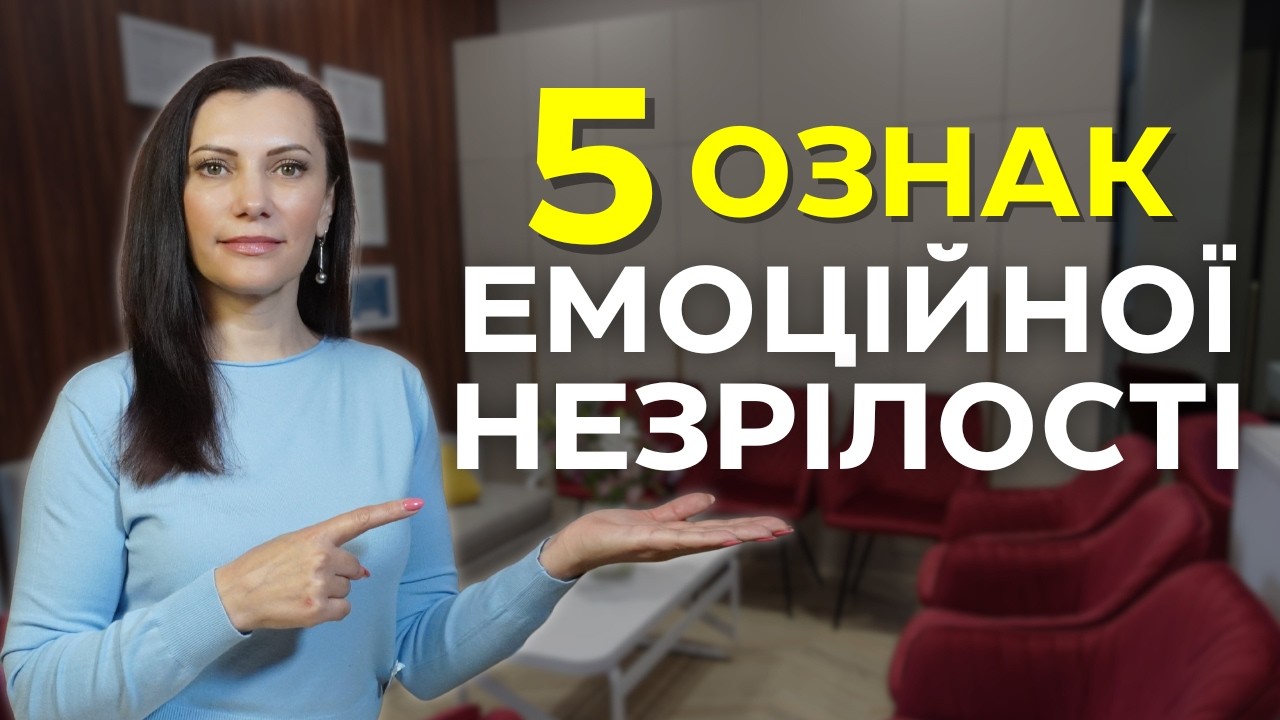 4 способи СТАТИ емоційно ДОРОСЛИМ. Емоційний інтелект