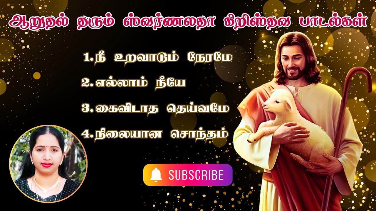 ஸ்வர்ணலதா பாடிய கிறிஸ்துவ பாடல்கள் | Swarnalatha Tamil Christian Songs 
