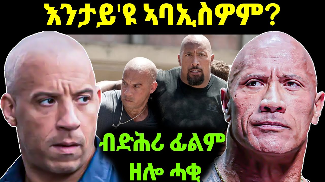 ✴️ኣብ ፊልም የዕሩኽ_ኣብ ሓቀኛ ሂወት ግን ዝጻልኡ ኮኸባት ፍልም_fast and furious