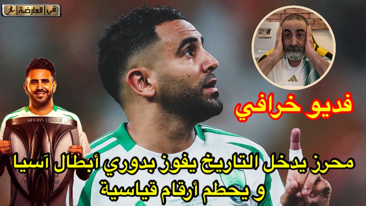 فديو خرافي محرز يفوز بدوري أبطال آسيا و يدخل التاريخ بأرقام قياسية/ الأهلي 2-0 كاواساكي