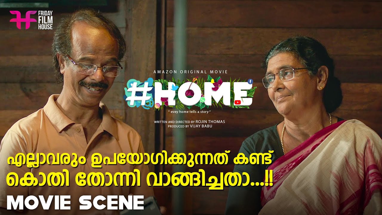 എല്ലാവരും ഉപയോഗിക്കുന്നത് കണ്ട് കൊതി തോന്നി വാങ്ങിച്ചതാ...!! | Home Movie  | Indrans | Vijay Babu