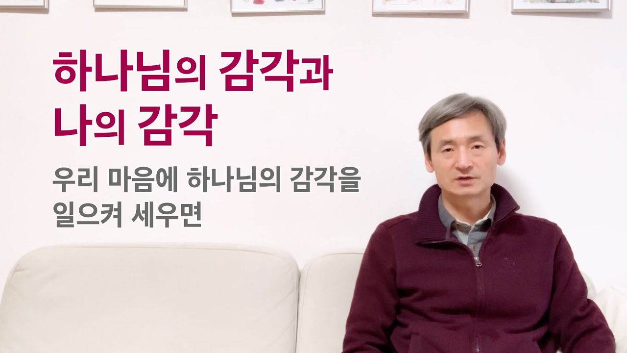 하나님의 감각과 나의 감각 - 우리 마음에 하나님의 감각을 일으켜 세우면