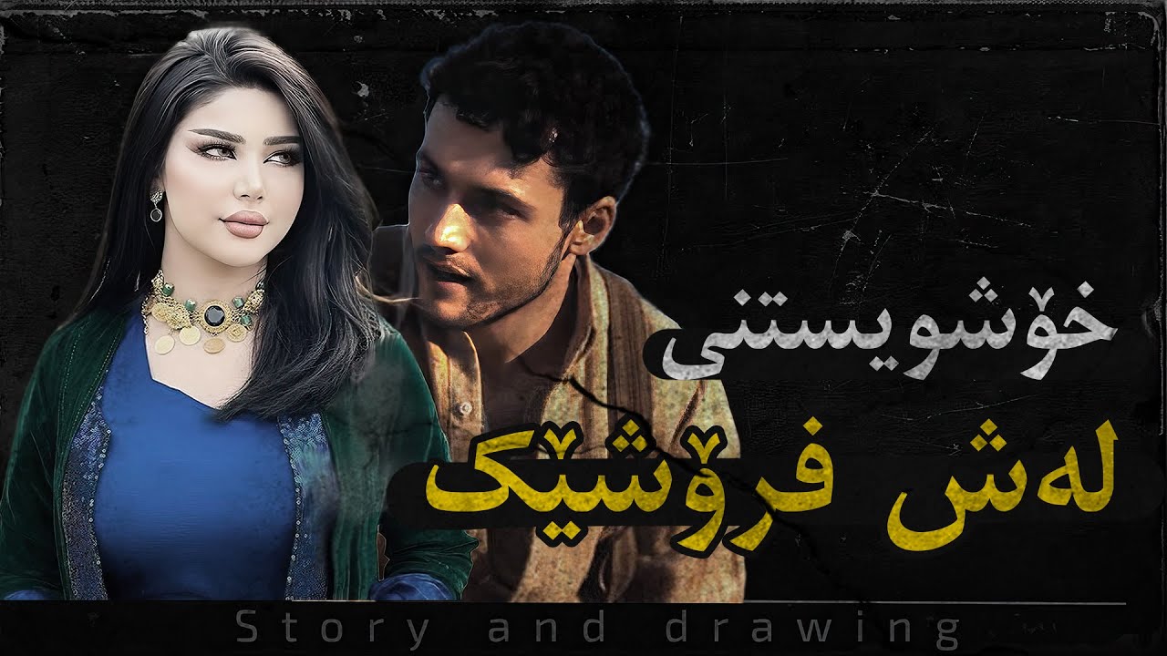چیرۆک و وێنەکێشان : خۆشویستنی لەش*رۆشێک