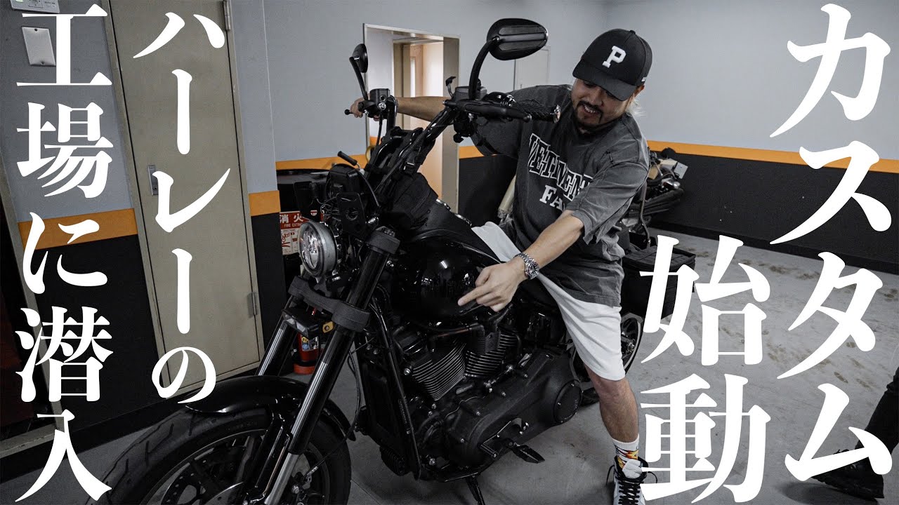 【カスタム１】テンションが上がってハーレーの工場に潜入する迷惑なオジサン。【ハーレー】