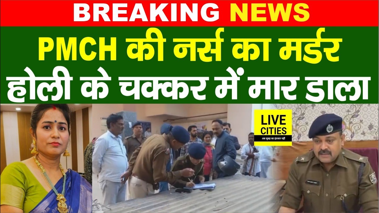 Patna PMCH Nurse का म/र्डर, घर के अंदर मा/र दिया, होली में घर नहीं जाने के कारण ये सब हुआ...