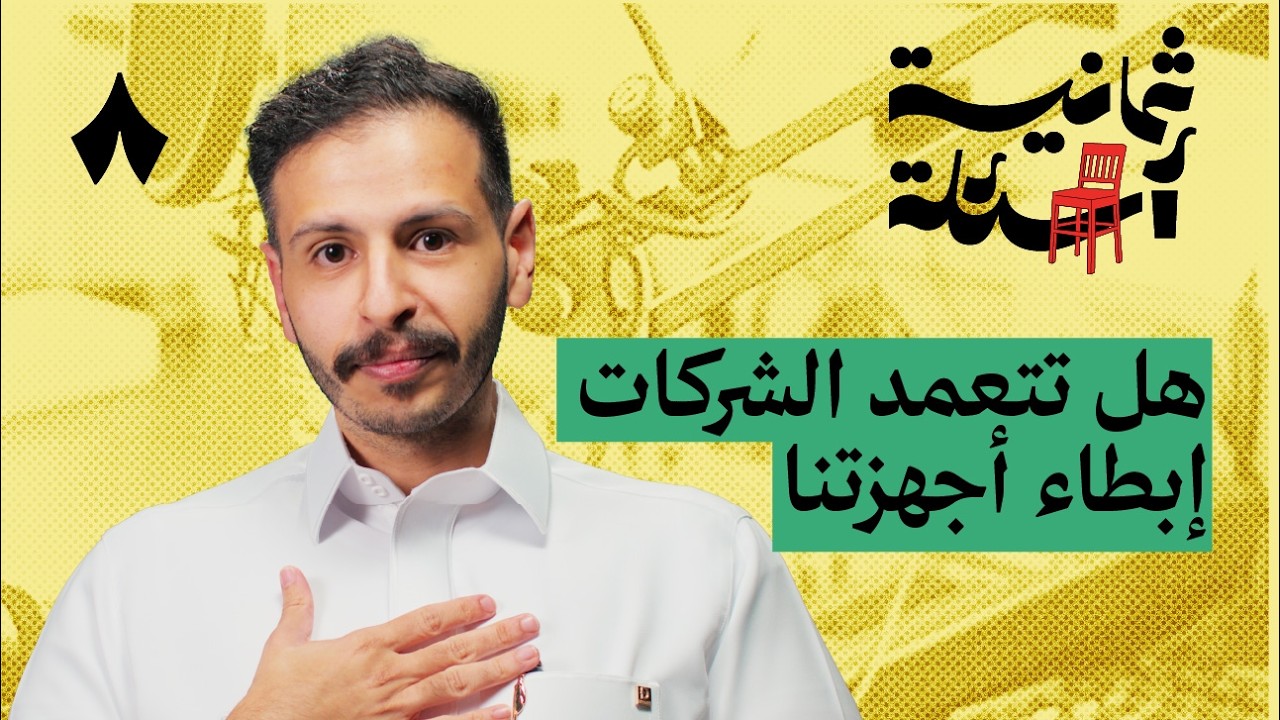 ثمانية أسئلة مع صانع محتوى تقني