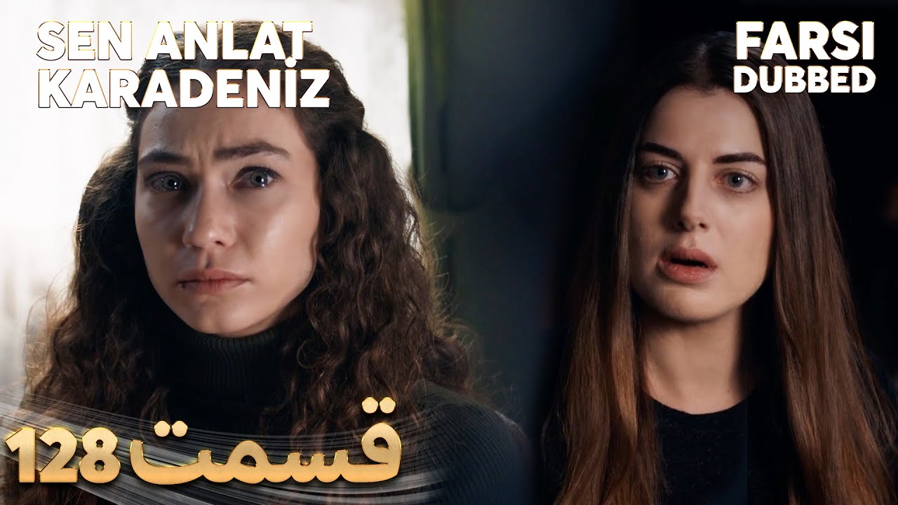 Sen Anlat Karadeniz | تو بگو کارادنیز | 128 قسمت | Farsi Dubbed | با دوبلۀ فارسی