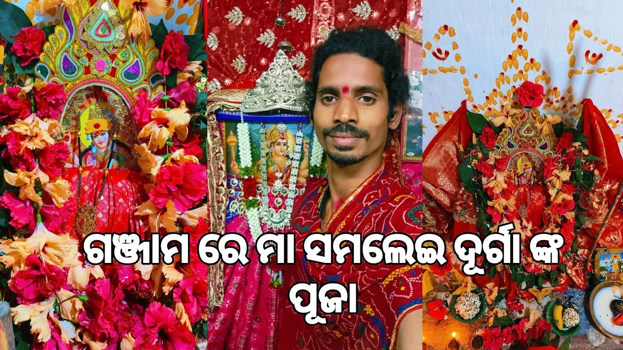 ଗଞ୍ଜାମ ଜିଲ୍ଲାରେ ମା ସମଲେଇ ଦୂର୍ଗା ଙ୍କ ପୂଜା #maa durga pratishtha#puja pat#maa durga samlei puja