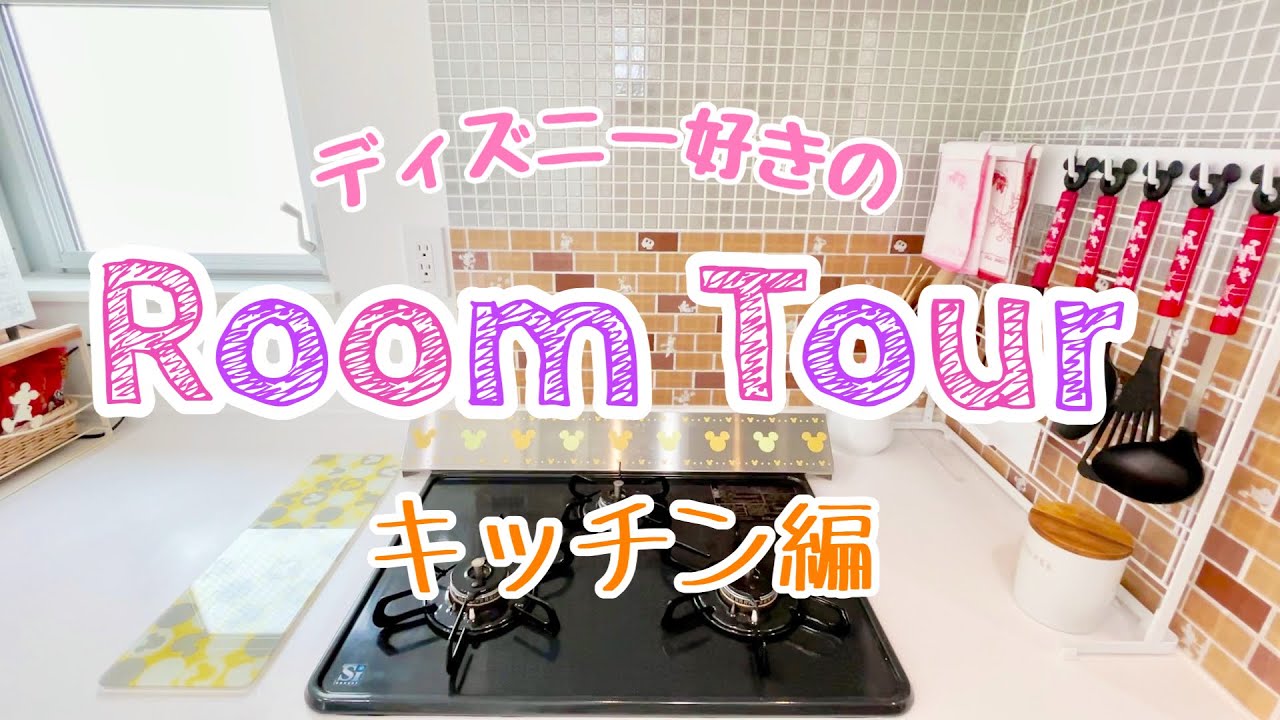 【Room Tour】ディズニー好きのルームツアー　第二弾　キッチン編