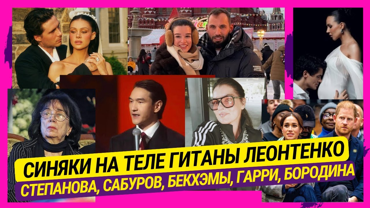 Синяки на теле Гитаны Леонтенко, Степанова, Сабуров, Бекхэмы, Гарри, Бородина, Симоньян, Лерчек и др