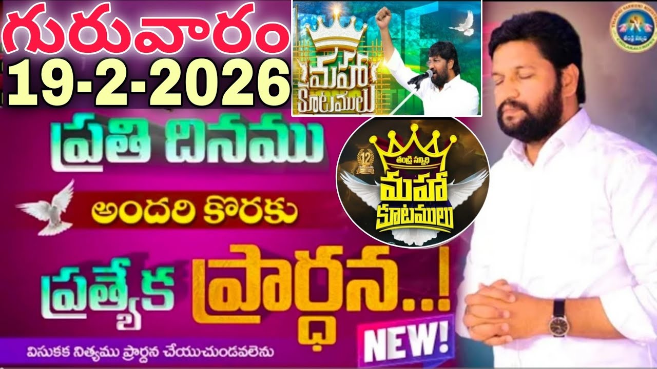 🔥🛐ప్రతిరోజు స్పెషల్ ప్రేయర్ 19-2-2026... NEW SPECIAL PRAYER BY BRO SHALEM RAJU GARU DON'T MISS IT..