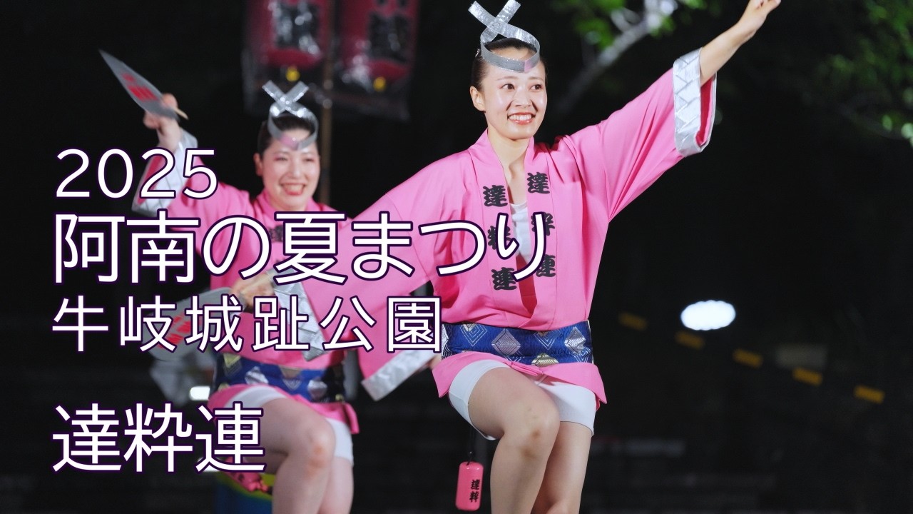 【阿波踊り2025】阿南の夏まつり　阿波踊り　達粋連