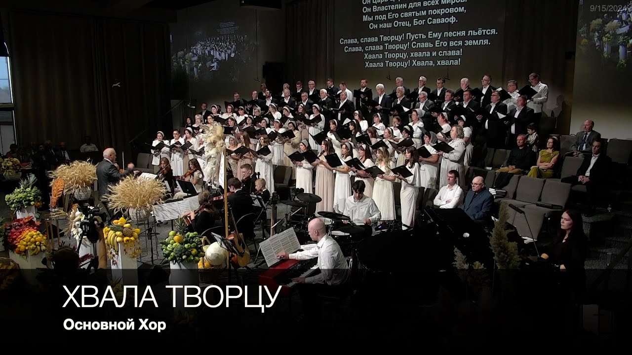 Хвала Творцу | Основной Хор