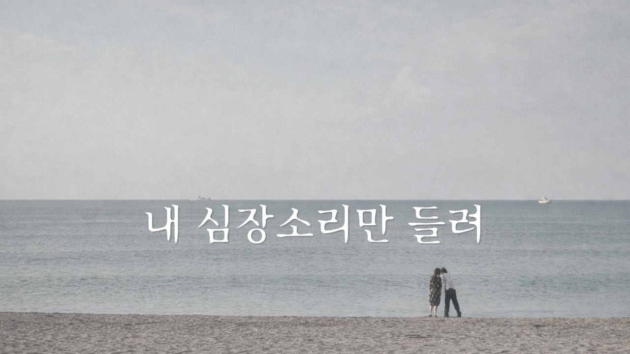 이 밤을 빌려 말하는 소심한 고백, 헤어지기 아쉬운 우리들의 이야기 (Just one more minute)#겨울발라드 #고백송 #짝사랑노래 #KpopBallad #감성노래