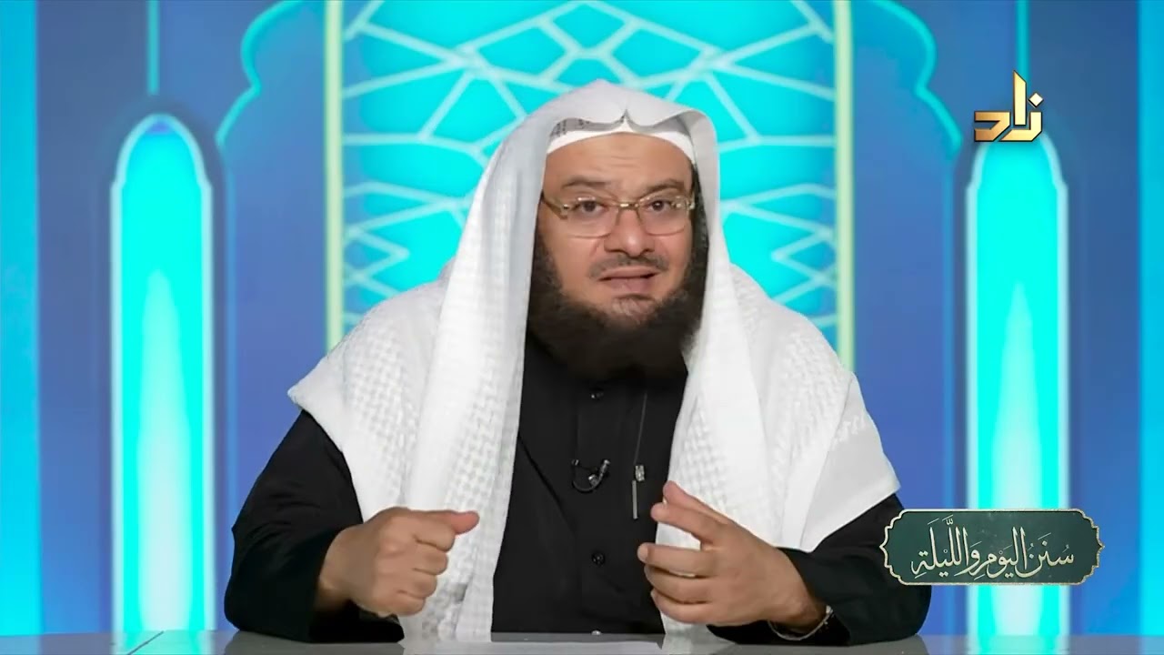 سنن لبس النعال (الحذاء) التي حث عليها النبي ﷺ || سنن اليوم والليلة || د.موفق كدسة الغامدي | 04