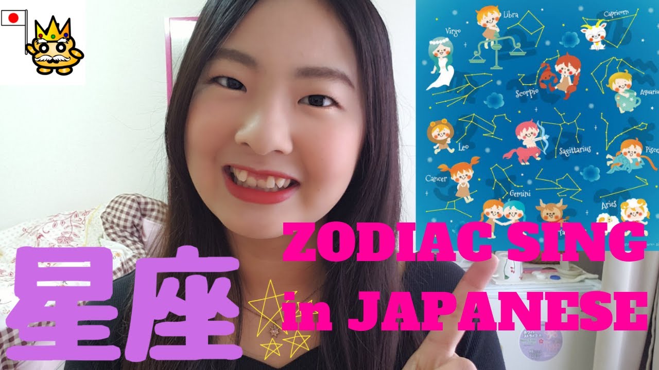 星座 SEIZA Astrological sign in Japanese!