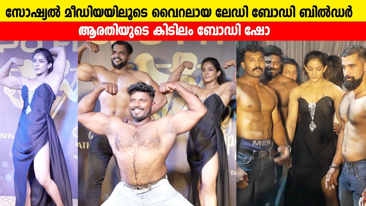 സോഷ്യൽ മീഡിയയിലൂടെ വൈറലായ ലേഡി ബോഡി ബിൽഡർ ആയ Arathy Krishna യുടെ കിടിലം ബോഡി ഷോ
