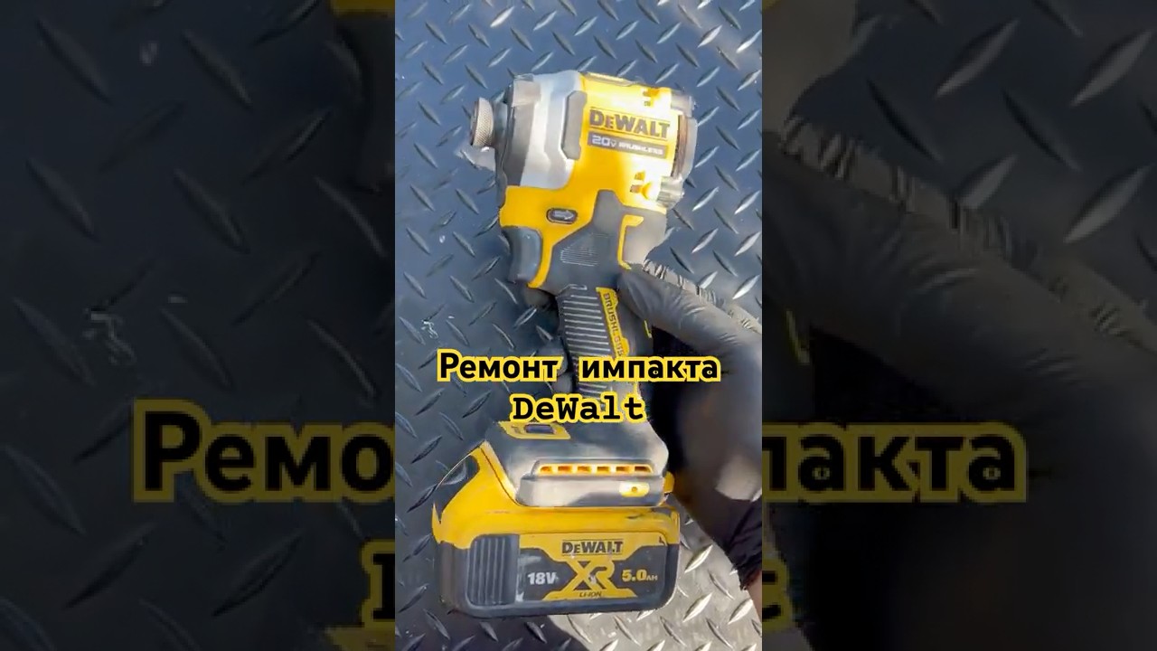 А получилось техническое обслуживание🤷&zwj;♂️#diy dewalt #tools