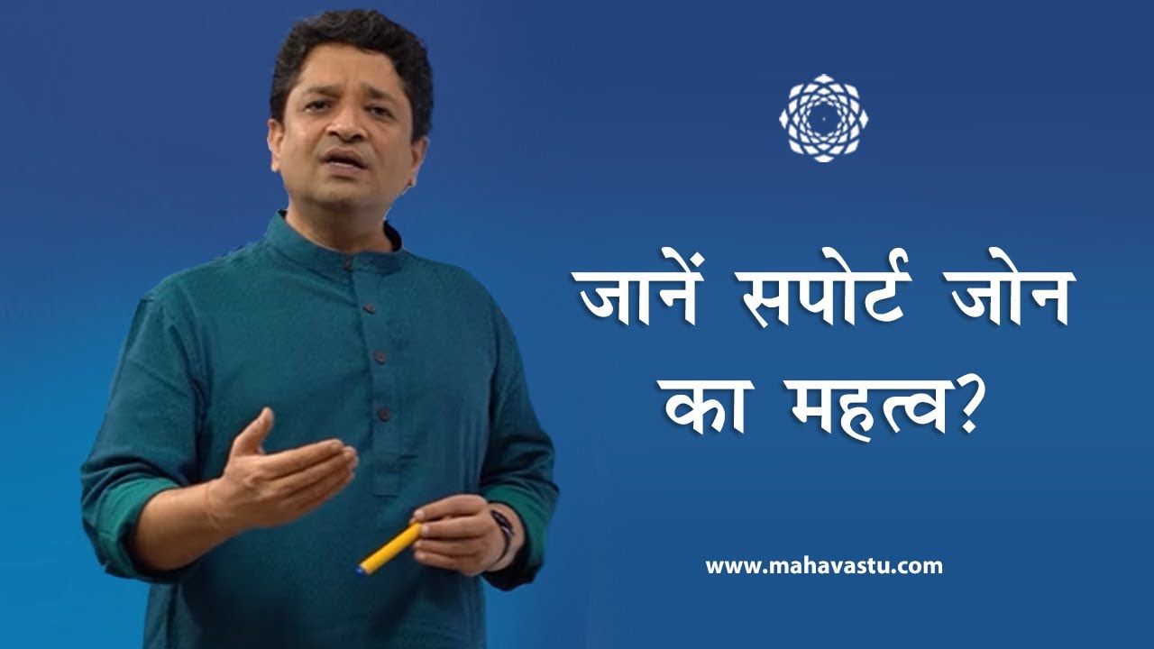 जानें सपोर्ट ज़ोन का महत्व? | KB Explains The Importance Of Support Zones Through A Story | MahaVastu