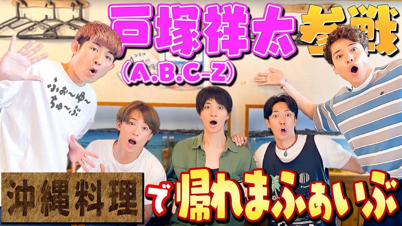 ふぉ〜ゆ〜【初企画！戸塚祥太と帰れまふぁいぶの巻】