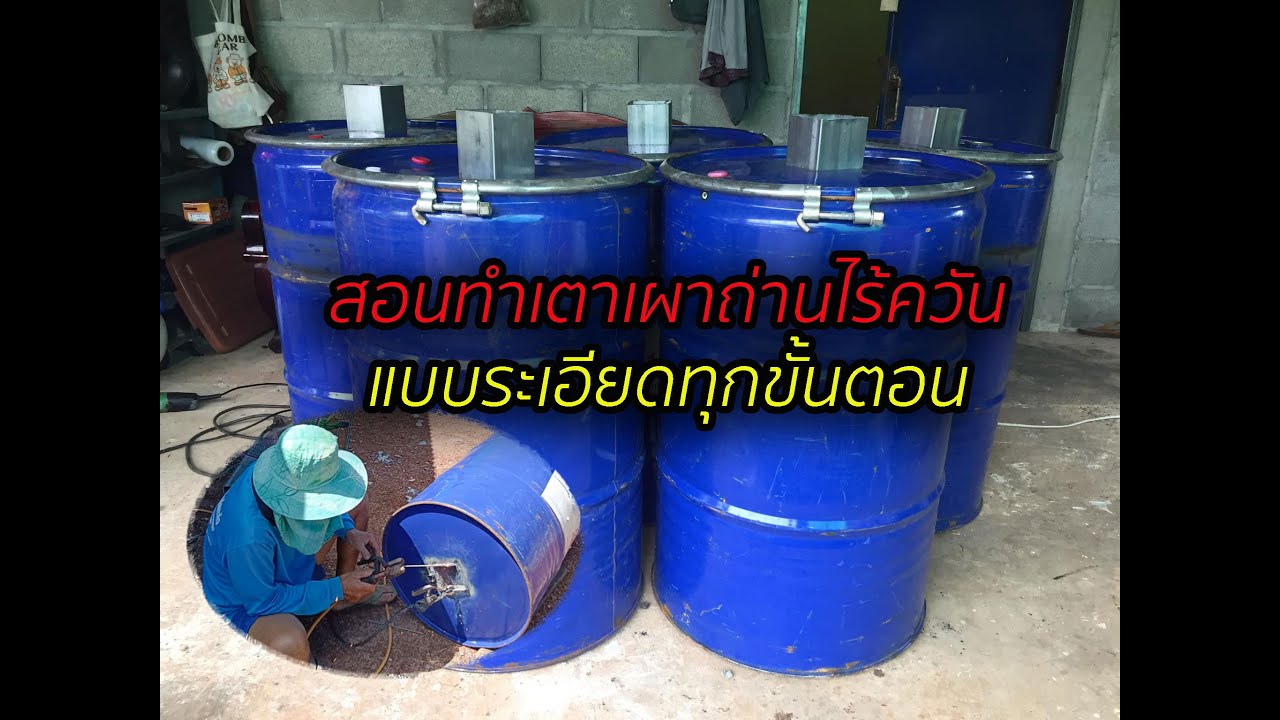 วิธีการทำเตาเผาถ่านไร้ควันจากถัง200ลิตรแบบระเอียดทุกขั้นตอน#เตาเผาถ่านไร้ควัน #เตาถ่าน