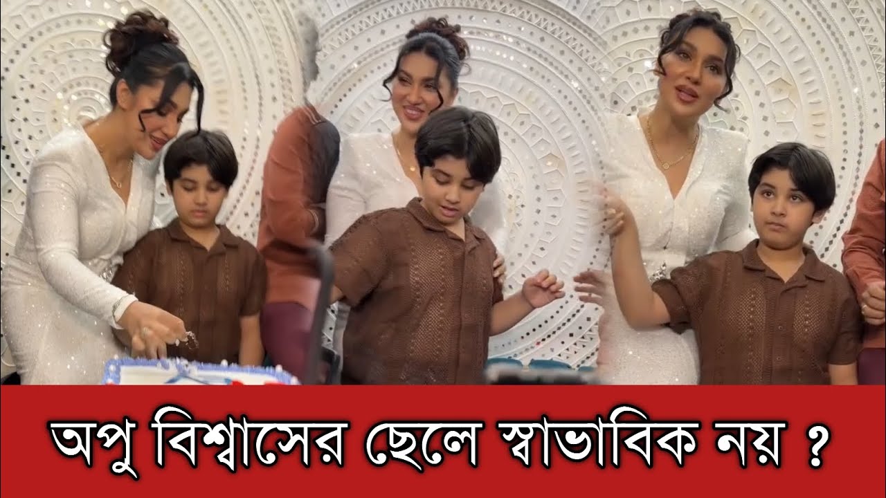 অপু বিশ্বাসের ছেলে স্বাভাবিক নয় তার সাথে এমন আচরণ ঠিক হচ্ছে না | Apu Biswas