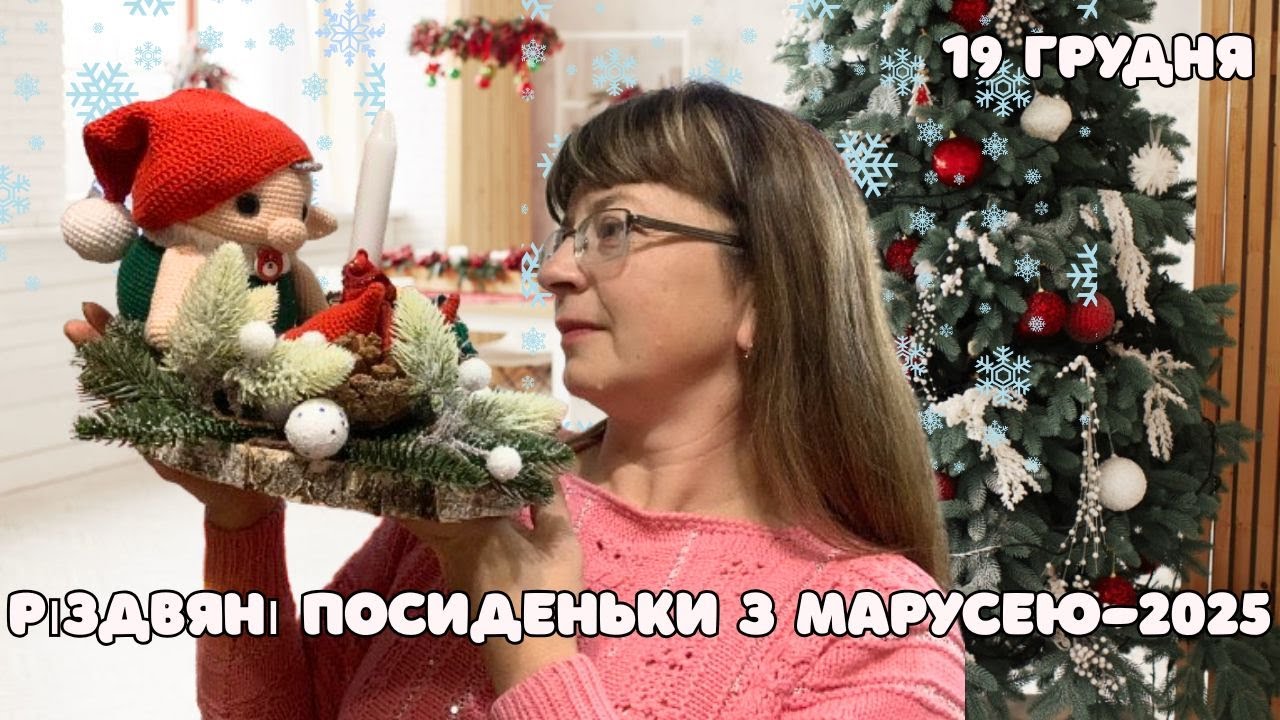 Влогмас #19. Різдвяні посиденьки з Марусею-2025. Новий процес і поробка в дитячий садочок)