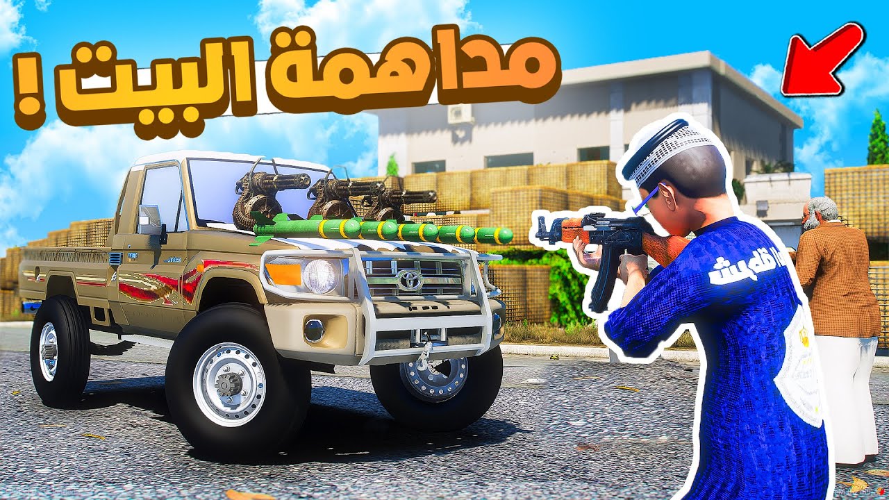 طفل شرطي صغير | جدي يداهم البيت.!! (471#)😨🔥.!! شوف وش صار GTA V