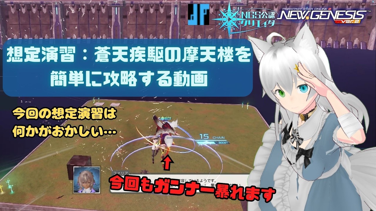 PSO2NGS 想定演習：蒼天疾駆の摩天楼を簡単に攻略する動画