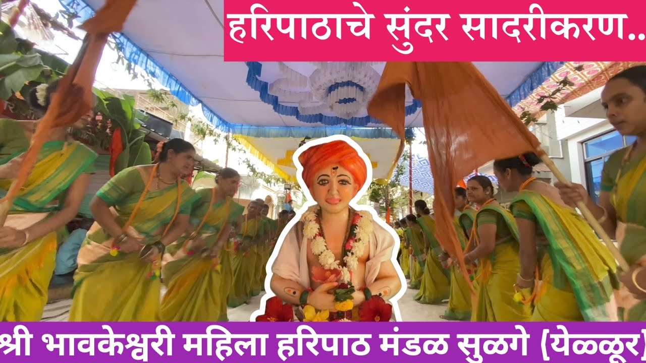 हरिपाठाचे सुंदर सादरीकरण पहाच... श्री भावकेश्वरी महिला हरिपाठ मंडळ सुळगे (येळ्ळूर) #haripath #bhajan