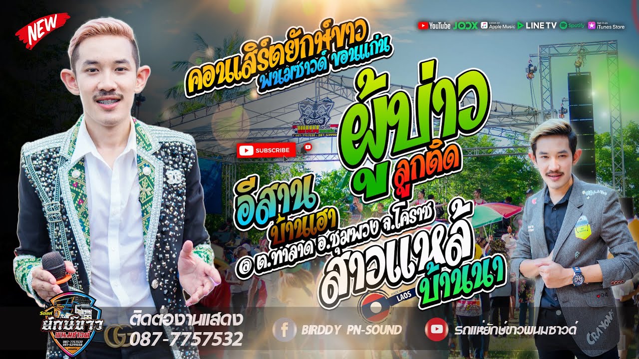 [[คอนเสิร์ต]] ผู้บ่าวลูกติด + อีสานบ้านเฮา + สาวแหล้บ้านนา | หมู_ธวัชชัย | ยักษ์ขาวพนมซาวด์ ขอนแก่น
