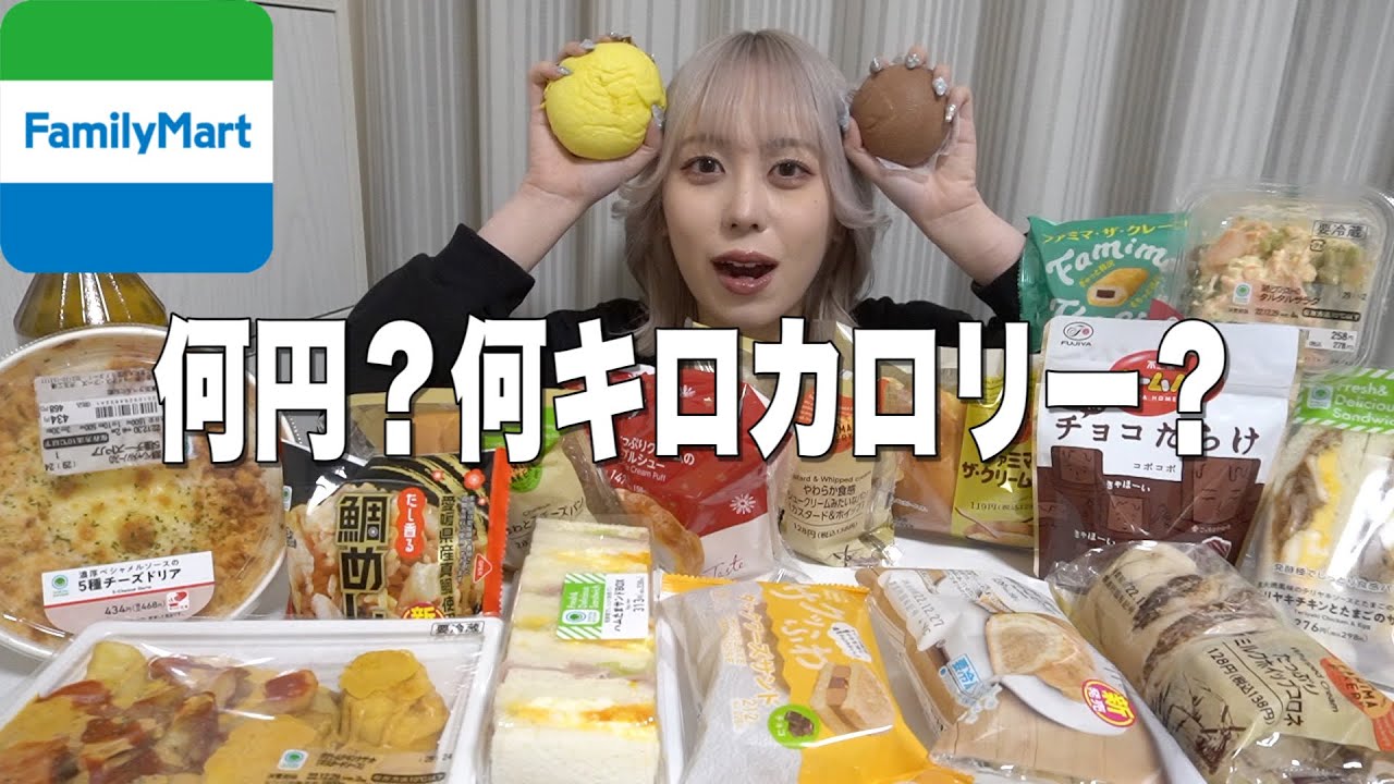 【コンビニ爆食】ファミマで欲望のままに食べまくったら何円？何キロカロリー？【モッパン】