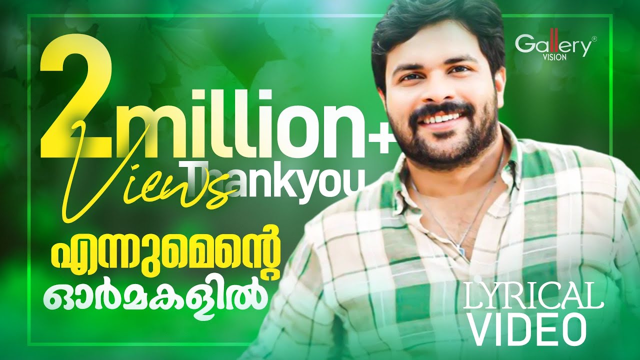 ഒരിക്കലും മറക്കാൻ കഴിയാത്ത ആ പഴയ കലാലയ ജീവിതത്തിലേക്ക് 🥰| Ennumente Ormakalil Lyrical | Shafi Kollam