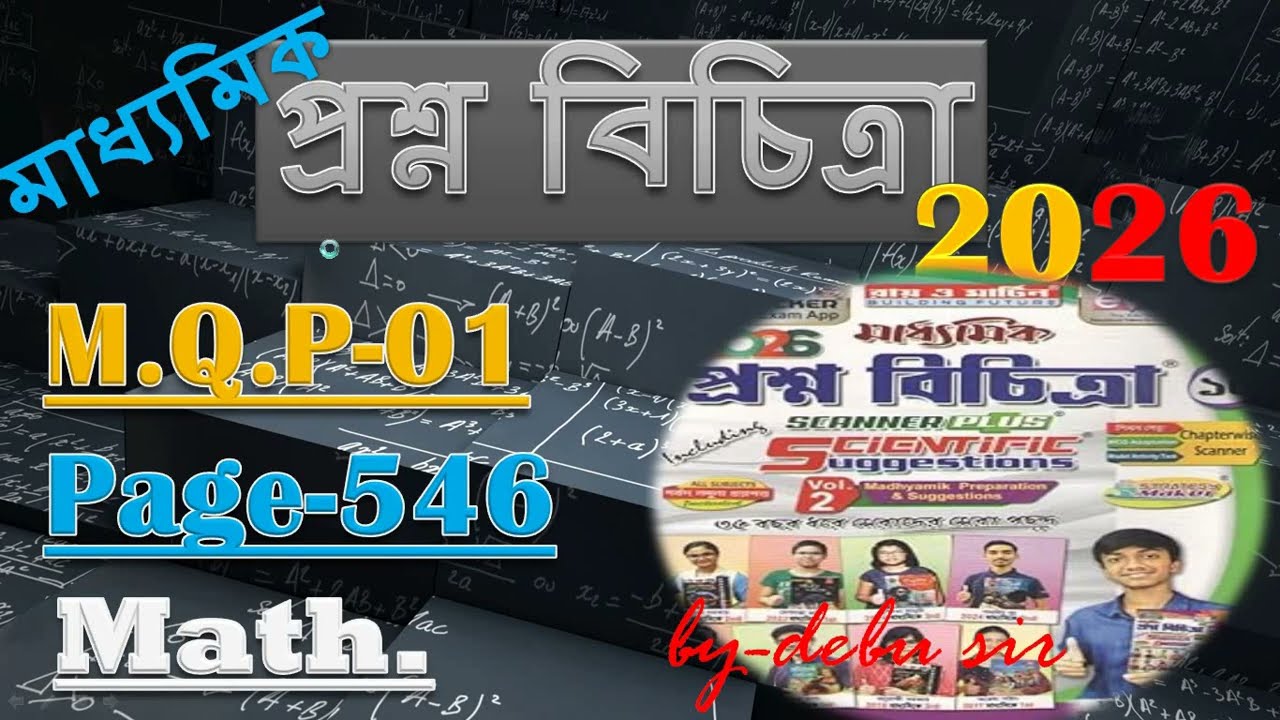 2026 Ray and Martin Volume 2/Math/M.Q.P-01/ Page-546/Madhyamik 2026/debu sir