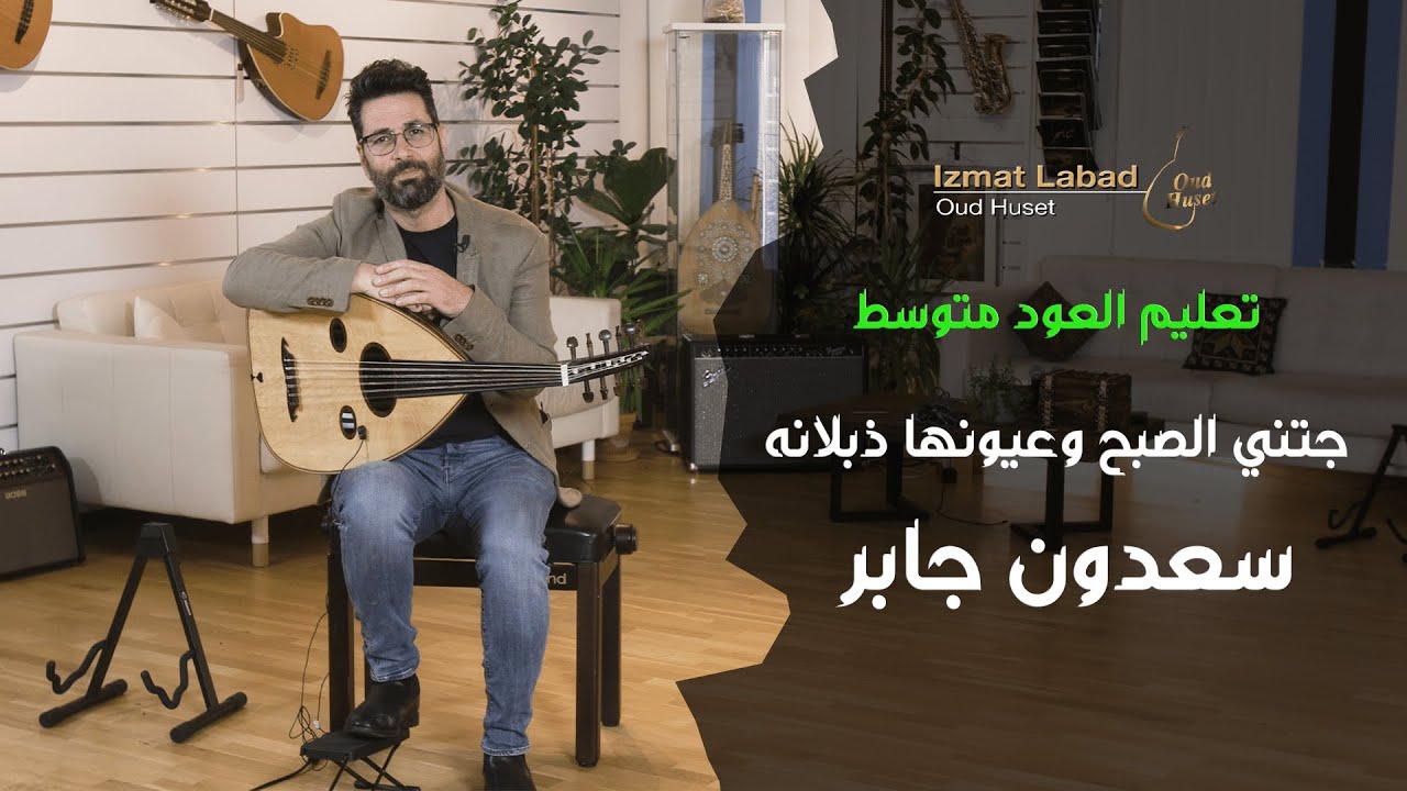 أغنية جتني الصبح وعيونها ذبلانه لسعدون جابر :  درس العود للمتوسط