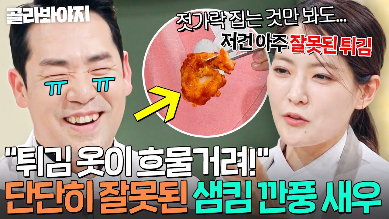 “저건 아주 잘못된…💦” 난생 처음 도전해본 중식 튀김에 박은영한테 팩폭 들은 샘킴ㅋㅋㅋ｜냉장고를 부탁해｜JTBC 260215 방송
